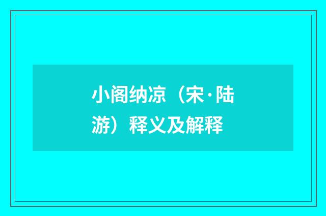 小阁纳凉（宋·陆游）释义及解释