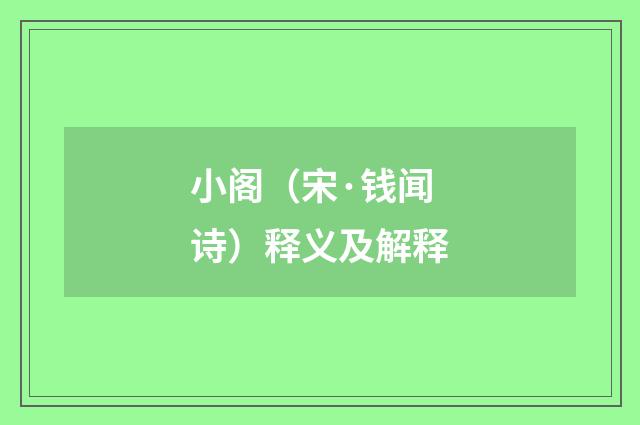 小阁（宋·钱闻诗）释义及解释