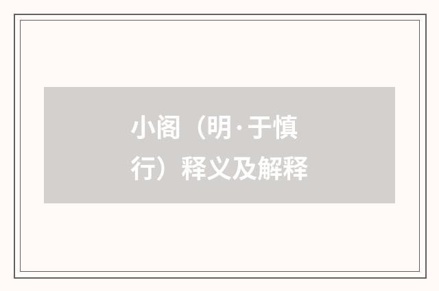 小阁（明·于慎行）释义及解释