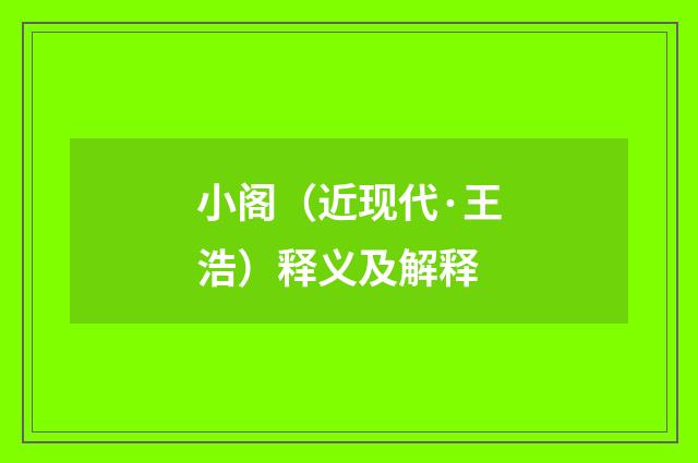 小阁（近现代·王浩）释义及解释