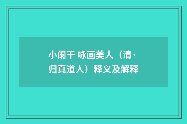 小阑干 咏画美人（清·归真道人）释义及解释