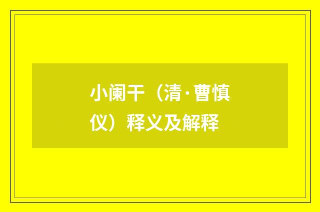 小阑干（清·曹慎仪）释义及解释