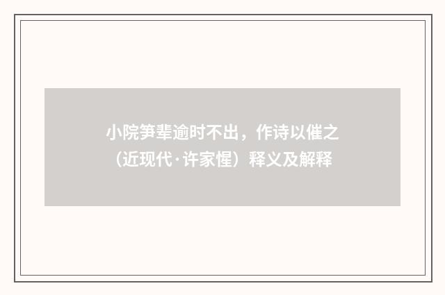 小院笋辈逾时不出，作诗以催之（近现代·许家惺）释义及解释