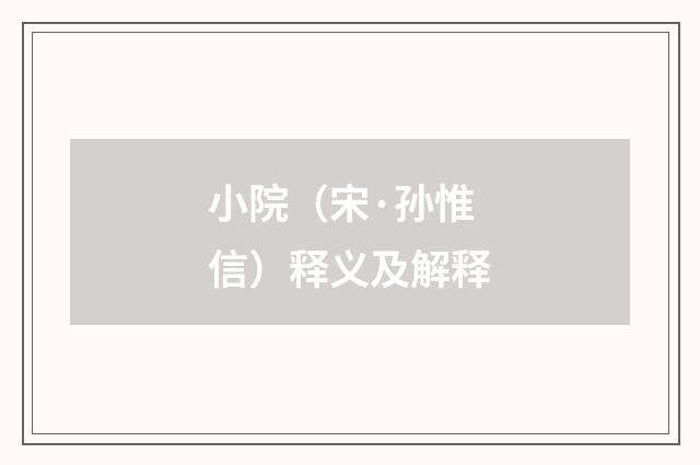 小院（宋·孙惟信）释义及解释