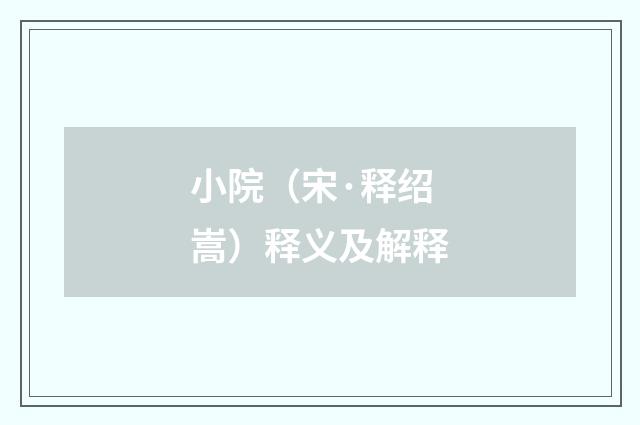 小院（宋·释绍嵩）释义及解释