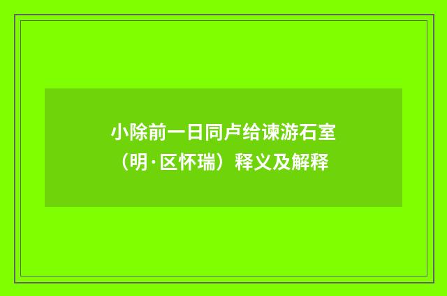 小除前一日同卢给谏游石室（明·区怀瑞）释义及解释