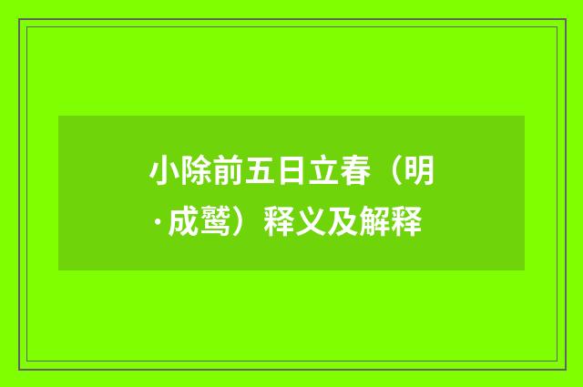 小除前五日立春（明·成鹫）释义及解释