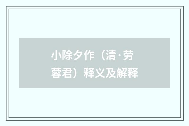 小除夕作（清·劳蓉君）释义及解释
