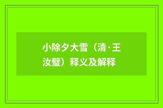 小除夕大雪（清·王汝璧）释义及解释