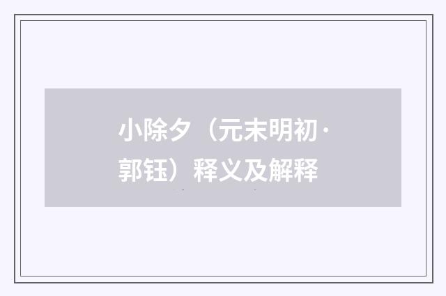 小除夕（元末明初·郭钰）释义及解释