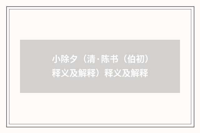 小除夕（清·陈书（伯初）释义及解释）释义及解释