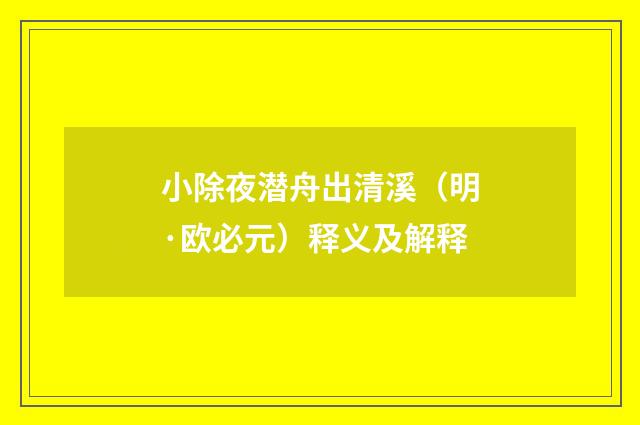 小除夜潜舟出清溪（明·欧必元）释义及解释