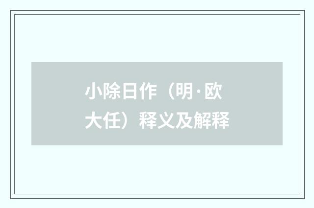 小除日作（明·欧大任）释义及解释