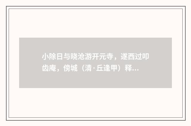 小除日与晓沧游开元寺，遂西过叩齿庵，傍城（清·丘逢甲）释义及解释