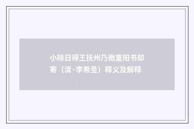 小除日得王抚州乃徵重阳书却寄（清·李希圣）释义及解释