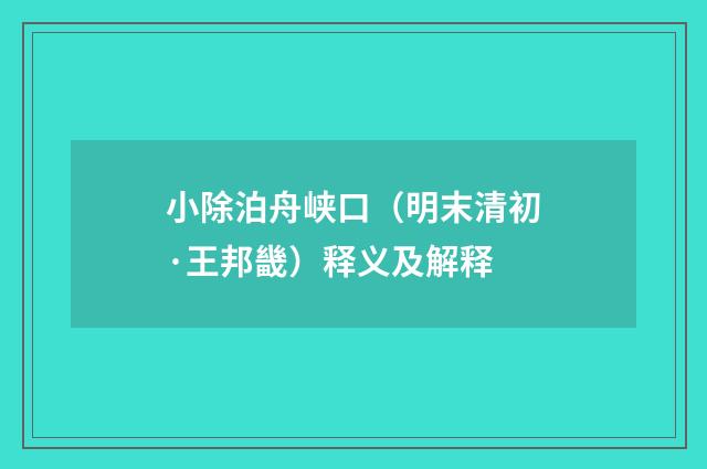 小除泊舟峡口（明末清初·王邦畿）释义及解释
