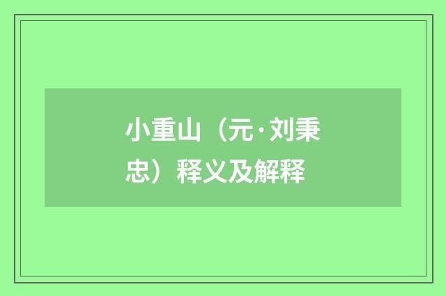 小重山（元·刘秉忠）释义及解释
