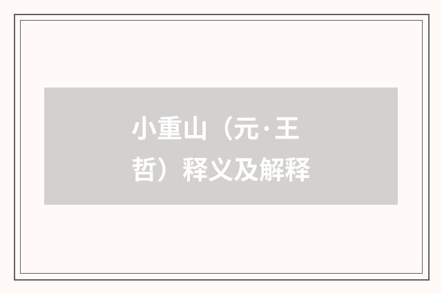 小重山（元·王哲）释义及解释