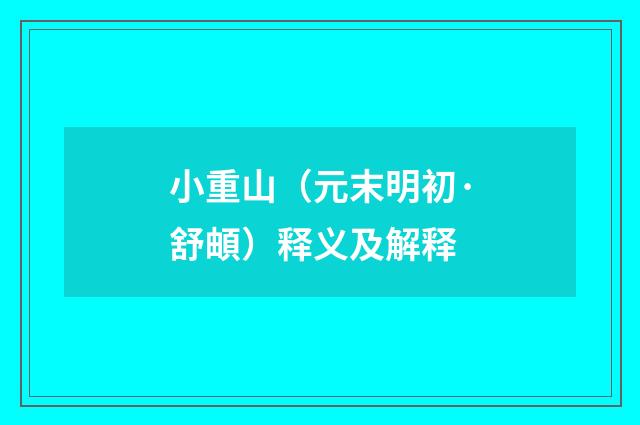 小重山（元末明初·舒頔）释义及解释