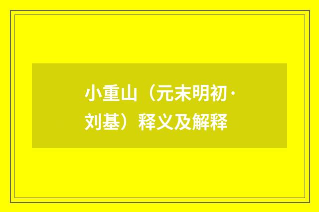 小重山（元末明初·刘基）释义及解释