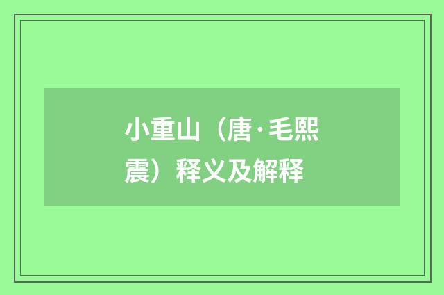 小重山（唐·毛熙震）释义及解释