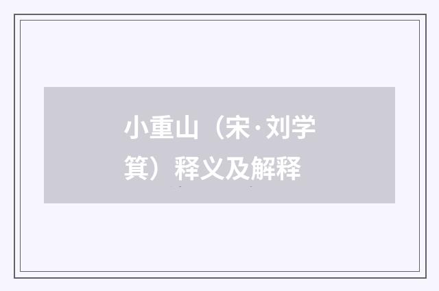 小重山（宋·刘学箕）释义及解释