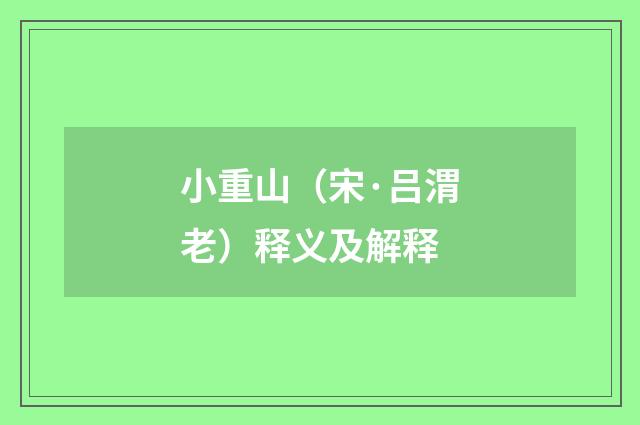 小重山（宋·吕渭老）释义及解释