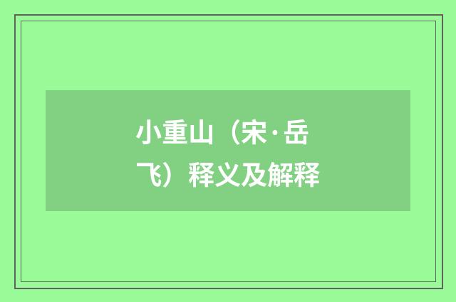 小重山（宋·岳飞）释义及解释