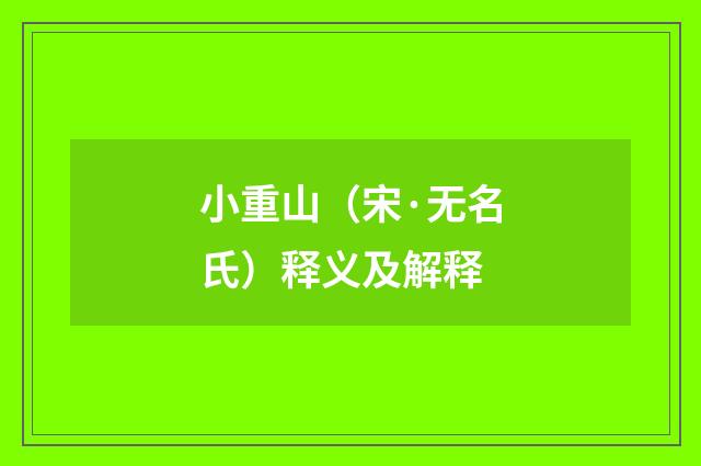 小重山（宋·无名氏）释义及解释