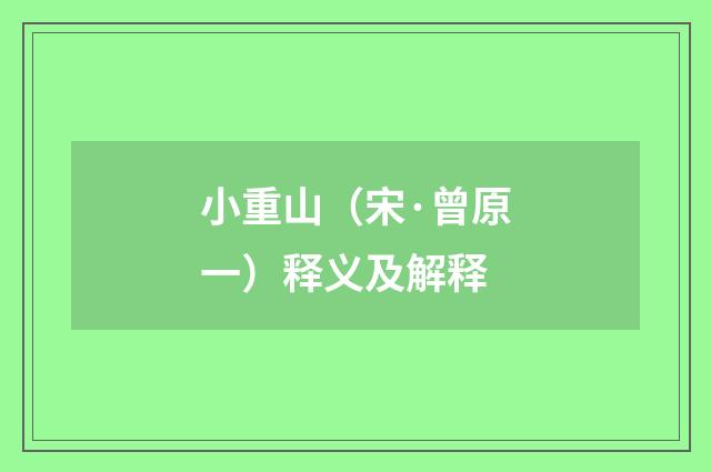 小重山（宋·曾原一）释义及解释