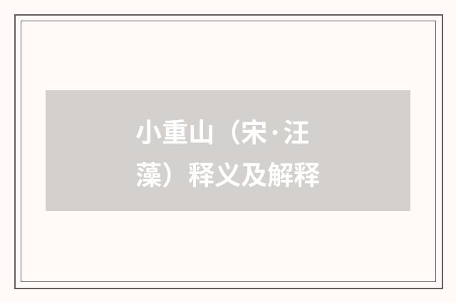 小重山（宋·汪藻）释义及解释