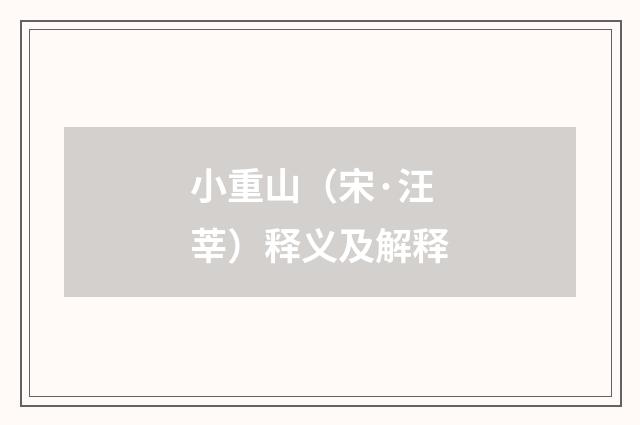小重山（宋·汪莘）释义及解释