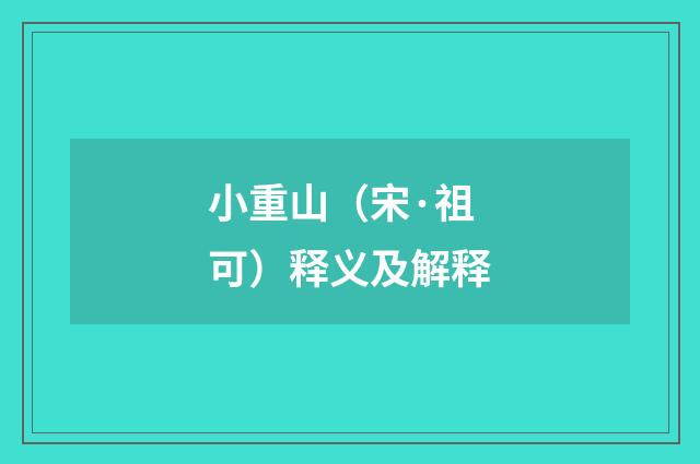 小重山（宋·祖可）释义及解释