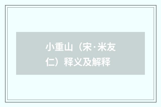 小重山（宋·米友仁）释义及解释
