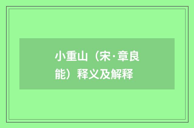 小重山（宋·章良能）释义及解释