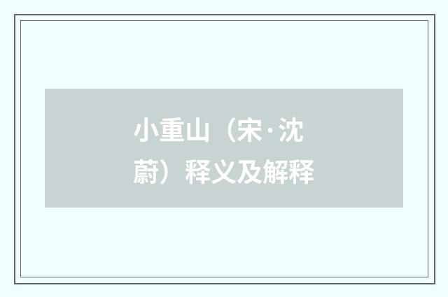 小重山（宋·沈蔚）释义及解释