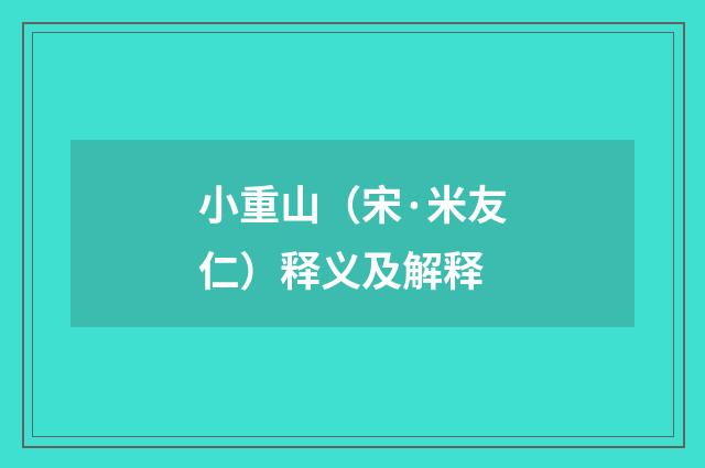 小重山（宋·米友仁）释义及解释
