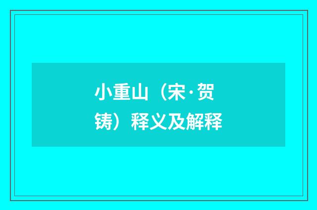 小重山（宋·贺铸）释义及解释