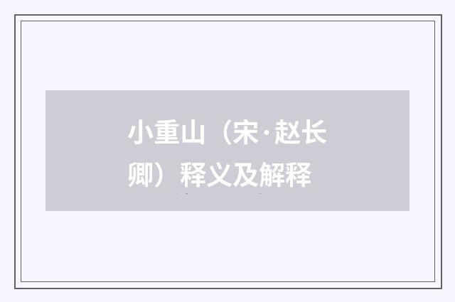 小重山（宋·赵长卿）释义及解释