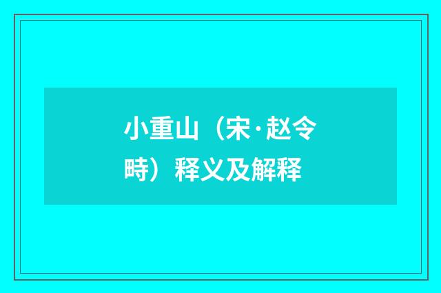 小重山（宋·赵令畤）释义及解释
