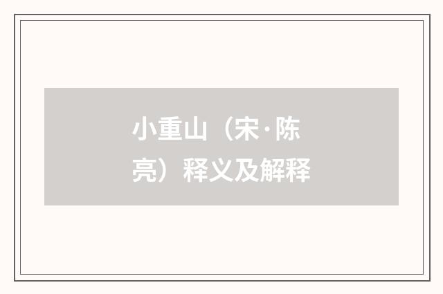 小重山（宋·陈亮）释义及解释