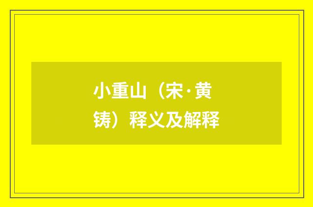 小重山（宋·黄铸）释义及解释