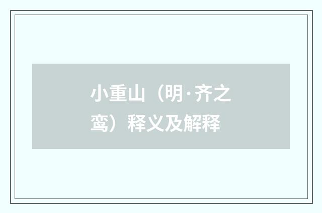 小重山（明·齐之鸾）释义及解释