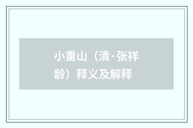 小重山（清·张祥龄）释义及解释