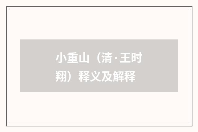 小重山（清·王时翔）释义及解释