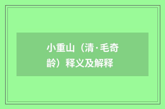 小重山（清·毛奇龄）释义及解释
