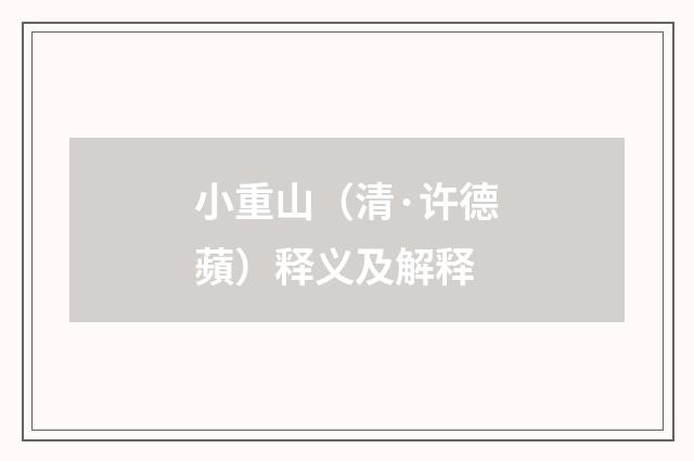 小重山（清·许德蘋）释义及解释