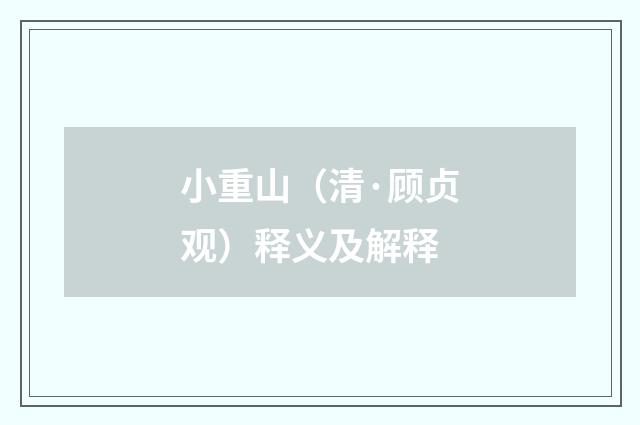小重山（清·顾贞观）释义及解释