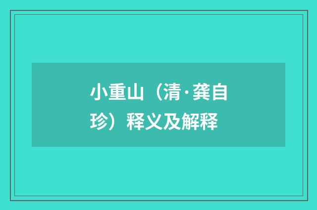 小重山（清·龚自珍）释义及解释