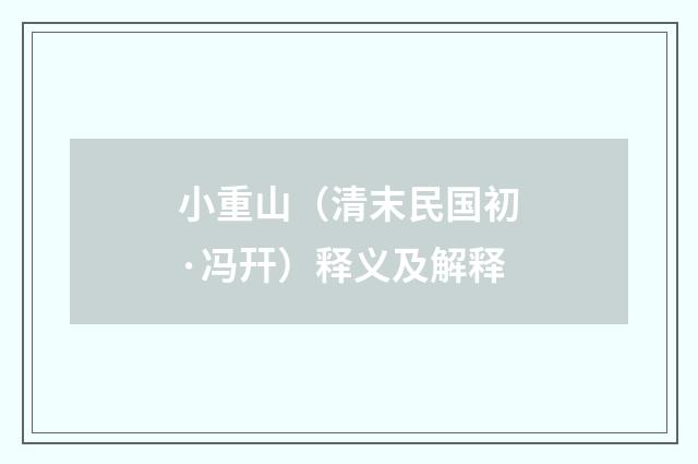 小重山（清末民国初·冯幵）释义及解释